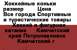 Хоккейные коньки GRAFT  размер 33. › Цена ­ 1 500 - Все города Спортивные и туристические товары » Хоккей и фигурное катание   . Камчатский край,Петропавловск-Камчатский г.